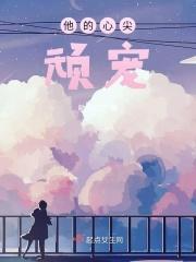 他的心尖宠又娇又甜