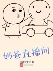 直播之奶爸
