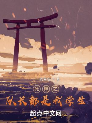 死神队长介绍