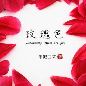 玫瑰色考克氏菌