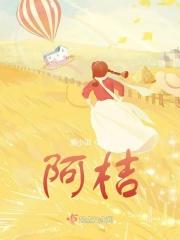 阿桂