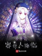 龙珠之赛亚人降临全集阅读