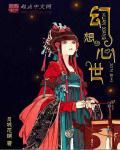 幻想世界1979电影