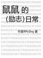 鼠鼠日记