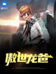 傲世龙爸 百度