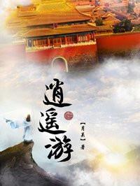 逍遥游月关结局