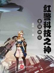 红警最强科技系统