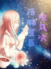 浩瀚星辰视频