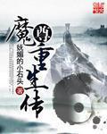 魔尊重生以后免费