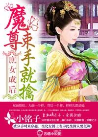 庶女为后的