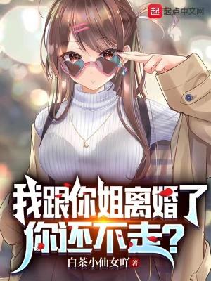 姐姐离婚跟我住一块