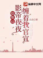 隐婚影帝后甜哭了未删减版