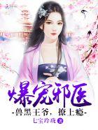 兽黑狂妃皇叔逆天宠漫画星球