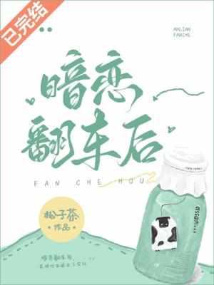 暗恋翻车后虐吗