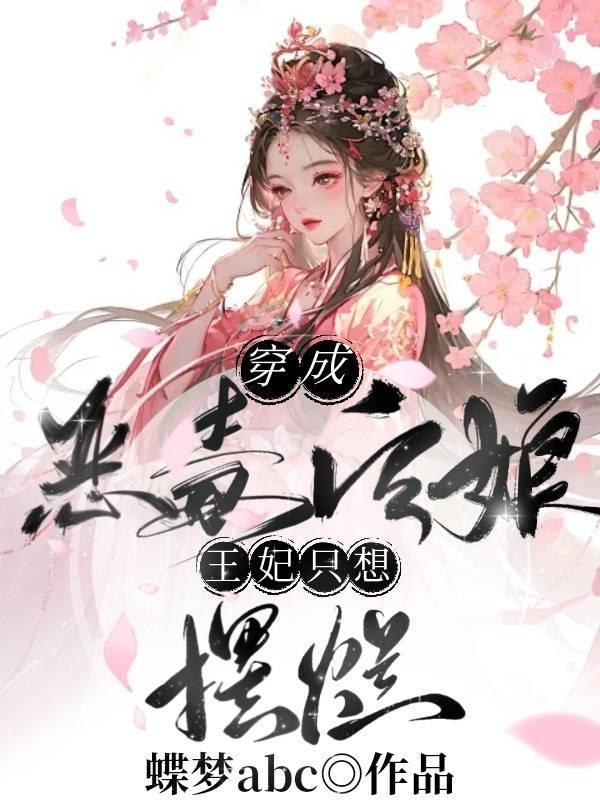 穿越成为恶毒后娘