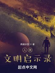 人类文明启示录在线阅读