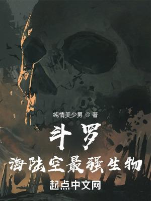 斗罗大陆海洋十大凶兽排名