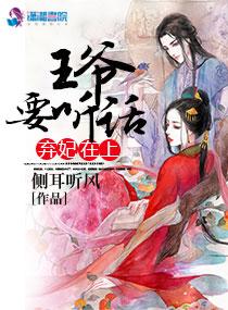 弃妃在上王爷要听话 男主几岁