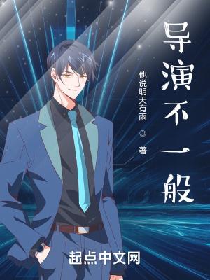 导演安排