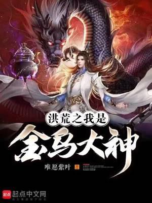 洪荒之我是金乌大帝