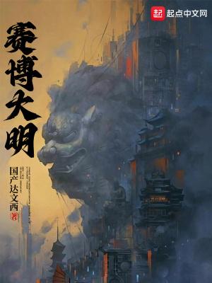 赛博大明TXT百度