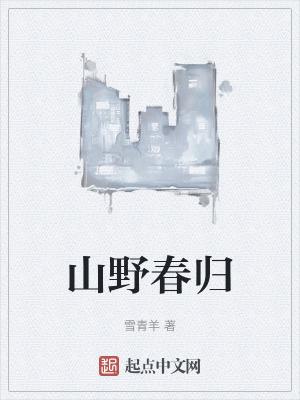 山野春情818章以以后