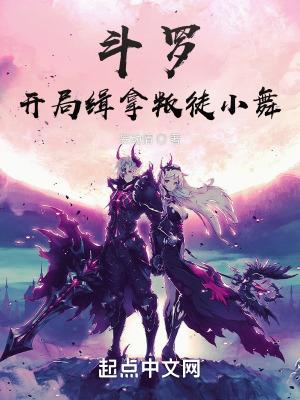斗罗开局拿下小舞