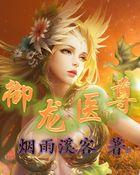 御龙医堂生物科技