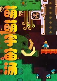 宇宙萌图