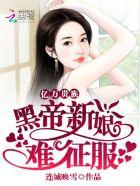 黑帝总裁的亿万新娘
