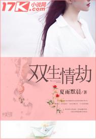 双生情劫电影免费观看