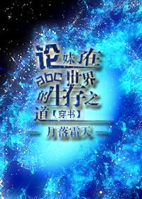 论地球妹子如何勾搭alpha