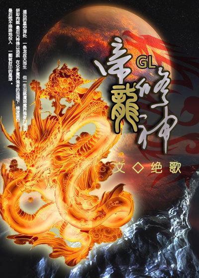 帝龙修神gl绝歌全文免费阅读最新章节