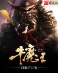 牛魔王家的食谱