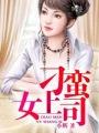 刁蛮的老婆