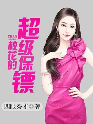 校花的超级保镖漫画全集