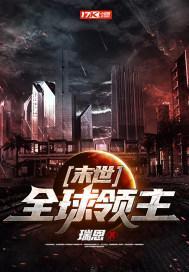 末日之全球领主