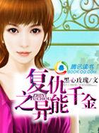 重生异能之全能千金