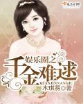 千金进娱乐圈