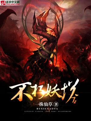 不朽妖神妙手