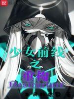少女前线2追放
