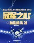 冠军之心结局