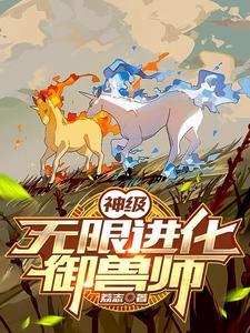 神级御兽师首页
