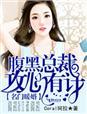 名门暖婚腹黑总裁攻妻不备