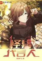 怪异代言人好看么