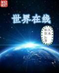 世界在线电影