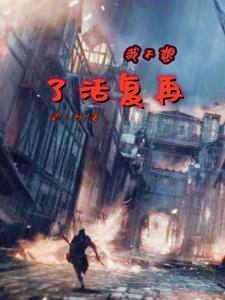 我不想再复活了免费阅读