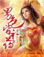 倾世狂妃太嚣张免费