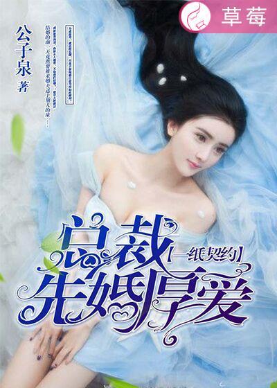 一纸契约总裁太霸道