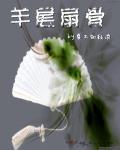 羊尾骨汤的功效与禁忌